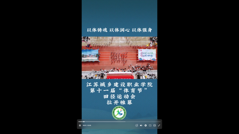 江苏省学生体育协会：以体铸魂 以体润心 以体强身  球速体育第十一届“体育节”田径运动会 拉开帷幕