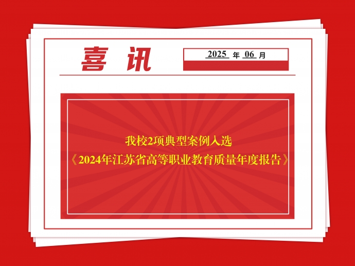 球速(中国)2项典型案例入选 《2024年江苏省高等职业教育质量年度报告》