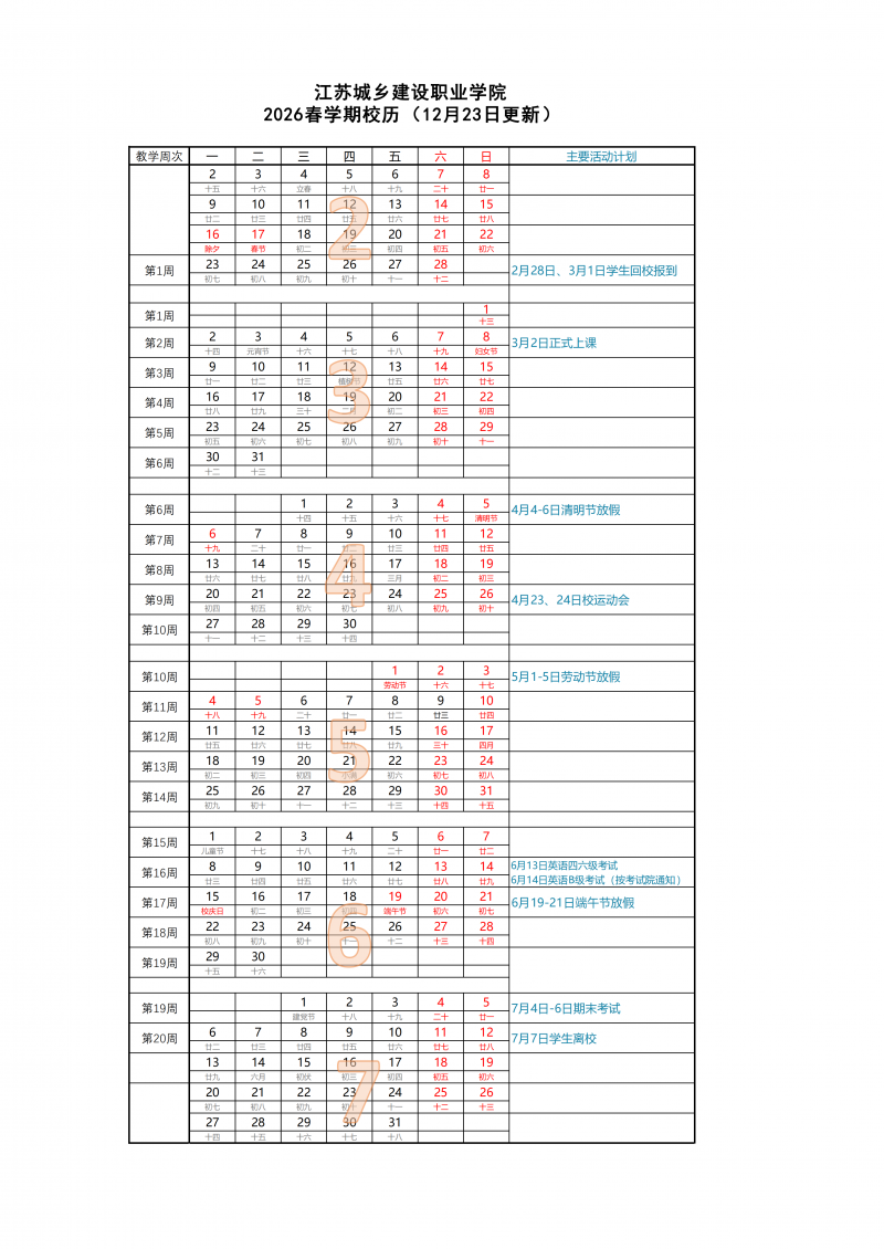 最新-2026春学期校历_01.png