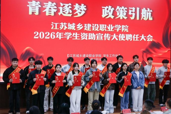 球速(中国)成功举办2026年学生资助宣传大使聘任活动