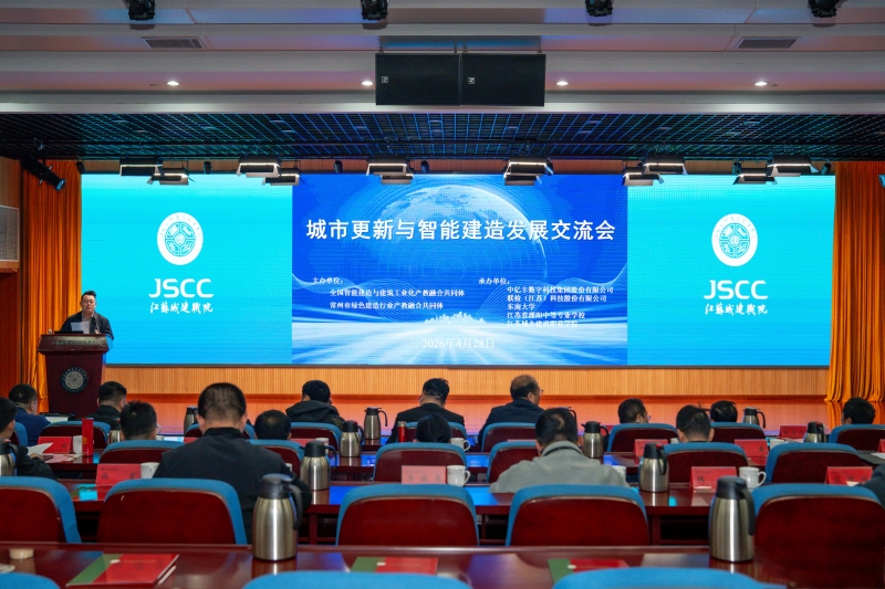 城市更新与智能建造发展交流会在球速(中国)召开